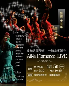 【一畑山薬師寺】AiRe flamenco Live